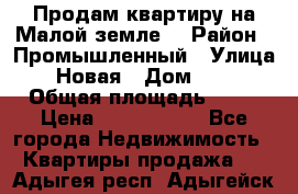 Продам квартиру на Малой земле. › Район ­ Промышленный › Улица ­ Новая › Дом ­ 10 › Общая площадь ­ 33 › Цена ­ 1 650 000 - Все города Недвижимость » Квартиры продажа   . Адыгея респ.,Адыгейск г.